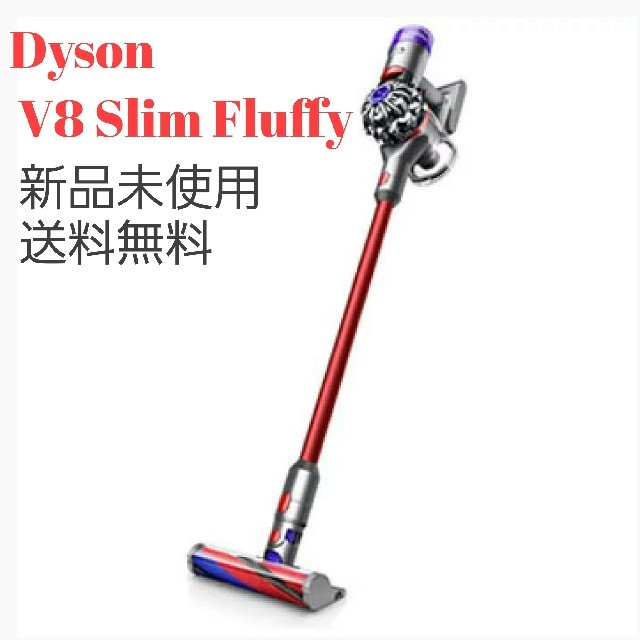 【新品 送料無料】ダイソン Dyson V8 Slim Fluffy 掃除機