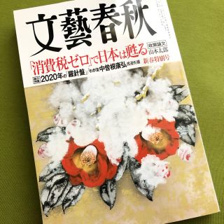 文藝春秋 2020年 02月号(ニュース/総合)