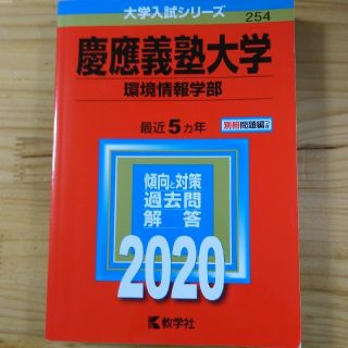 慶應義塾大学（環境情報学部） ２０２０(語学/参考書)