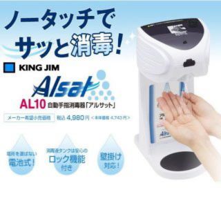 キングジム(キングジム)の※ラク様専用　Alsat アルサット AL-10 自動手指消毒器(アルコールグッズ)