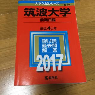 筑波大学（前期日程） ２０１７(語学/参考書)