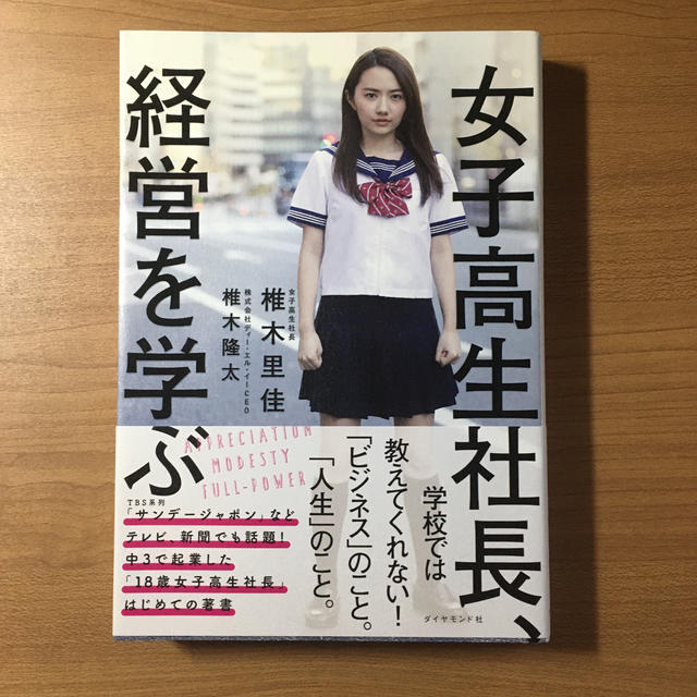 女子高生社長、経営を学ぶ | フリマアプリ ラクマ