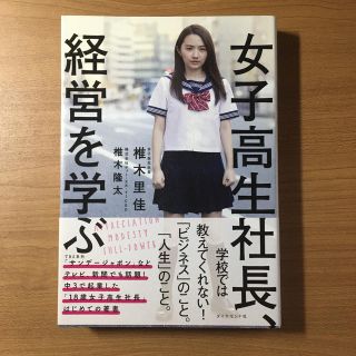 女子高生社長、経営を学ぶ(ビジネス/経済)