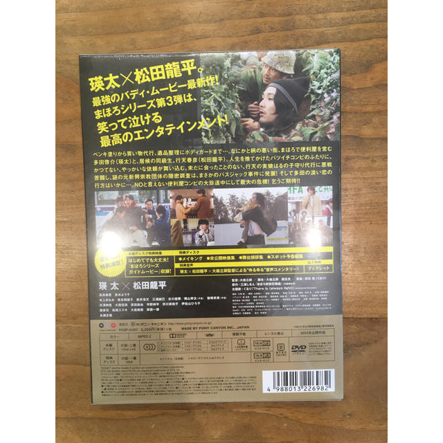 【新品未開封品・DVD】  まほろ駅前狂騒曲 プレミアム・エディション エンタメ/ホビーのDVD/ブルーレイ(日本映画)の商品写真