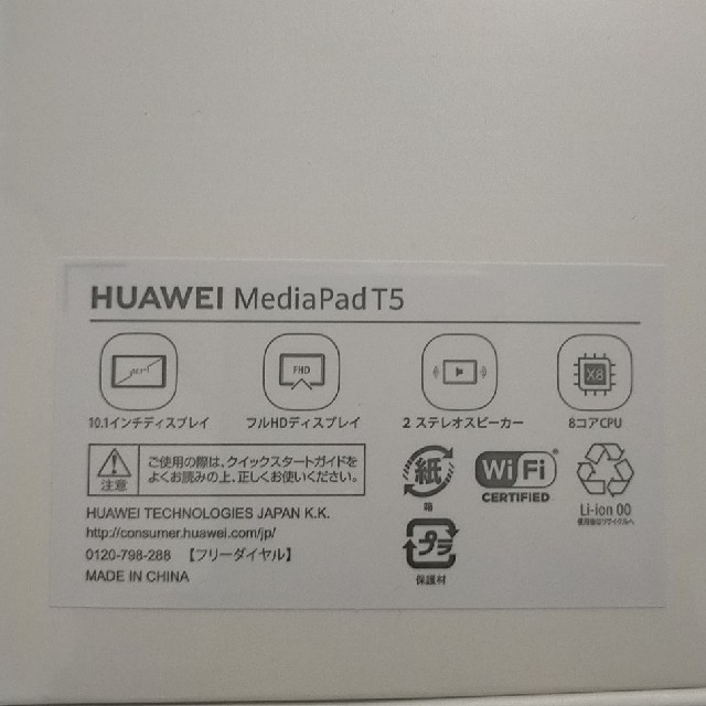 HUAWEI Mediapad T5 10/AGS2-W09 新品未開封 スマホ/家電/カメラのPC/タブレット(タブレット)の商品写真