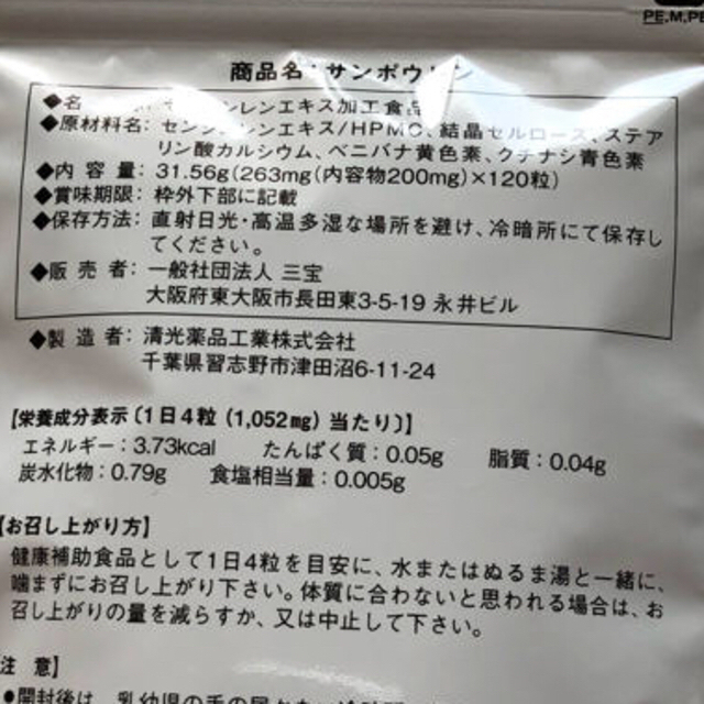 サンポウレン　センシンレン 食品/飲料/酒の健康食品(その他)の商品写真