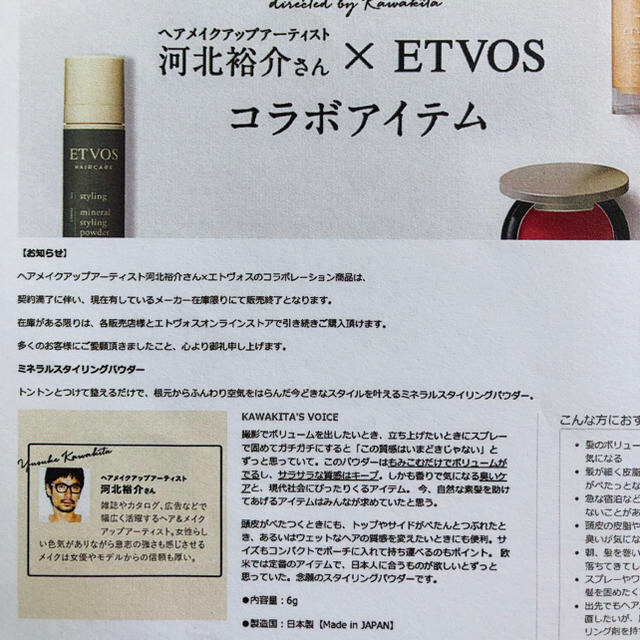 ETVOS(エトヴォス)のETOVOS ミネラルスタイリングパウダー×河北裕介コラボ コスメ/美容のヘアケア/スタイリング(ヘアケア)の商品写真
