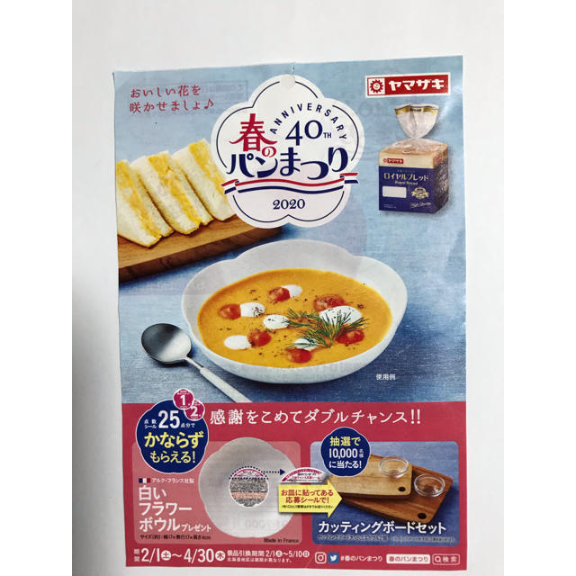 山崎製パン(ヤマザキセイパン)のヤマザキパンシール インテリア/住まい/日用品のキッチン/食器(その他)の商品写真