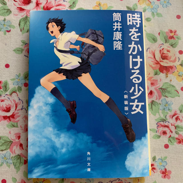 角川書店(カドカワショテン)の時をかける少女 改版 エンタメ/ホビーの本(文学/小説)の商品写真