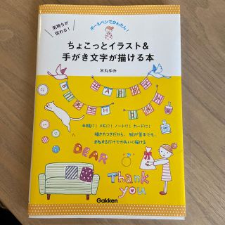 ガッケン(学研)のちょこっとイラスト&手描き文字が描ける本(アート/エンタメ)