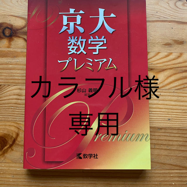 京大数学プレミアム エンタメ/ホビーの本(語学/参考書)の商品写真