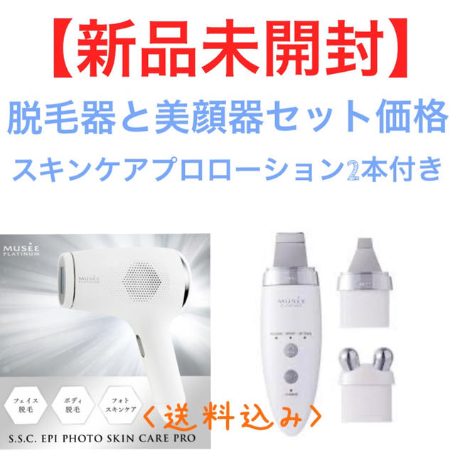 新品未開封】ミュゼ 脱毛器＋美顔器セット - ボディケア/エステ