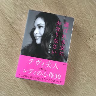 コウダンシャ(講談社)のデヴィ・スカルノ♡選ばれる女におなりなさい デヴィ夫人の婚活論(ノンフィクション/教養)