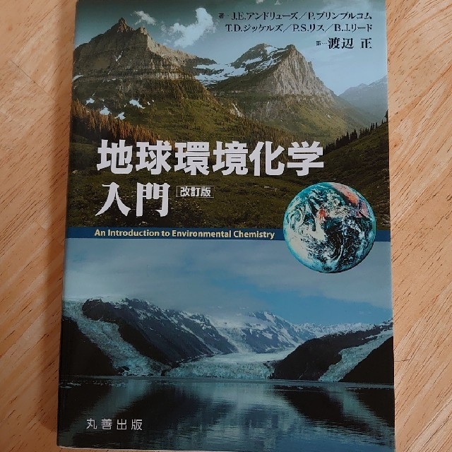 地球環境化学入門 改訂版 エンタメ/ホビーの本(科学/技術)の商品写真