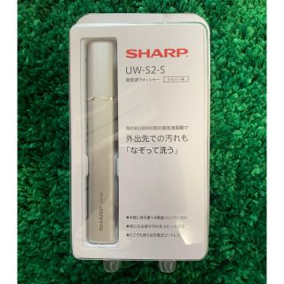 SHARP UW-S2-S シルバー　新品未使用(その他)