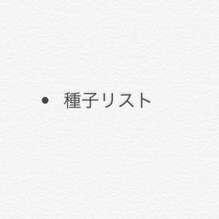 多肉植物 エケベリア 種子 リスト♡(その他)