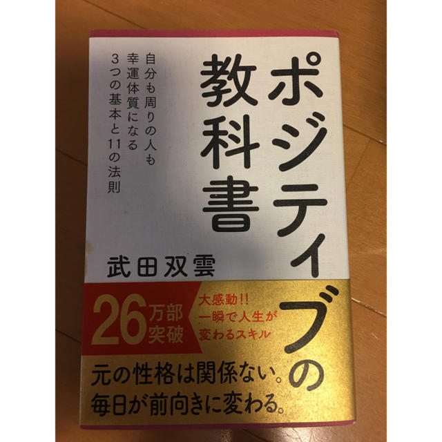 主婦と生活社(シュフトセイカツシャ)のポジティブの教科書 エンタメ/ホビーの本(その他)の商品写真