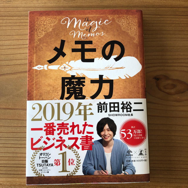 幻冬舎(ゲントウシャ)のメモの魔力 Ｔｈｅ　Ｍａｇｉｃ　ｏｆ　Ｍｅｍｏ エンタメ/ホビーの本(ビジネス/経済)の商品写真