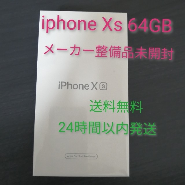 スマートフォン本体【未使用品】iphone Xs 64GB メーカー認定整備品　シルバー