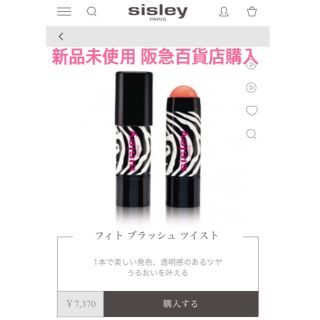 シスレー(Sisley)のsisley phyto blush twist 新品未使用 国内正規品(チーク)