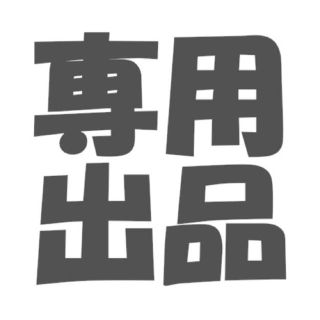 ひし様専用(その他)