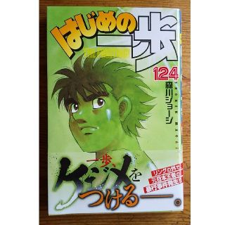 はじめの一歩　124巻(少年漫画)