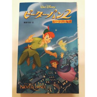 ディズニー(Disney)のWalt Disney ピーター・パン2 ネバーランドの秘密(絵本/児童書)