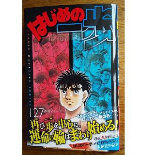 はじめの一歩　127巻(少年漫画)