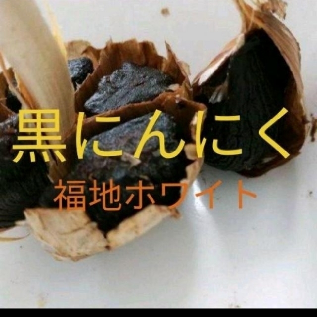 黒にんにく　約３ヵ月分！　最高級品種「青森県産福地ホワイト6片」使用 食品/飲料/酒の食品(野菜)の商品写真