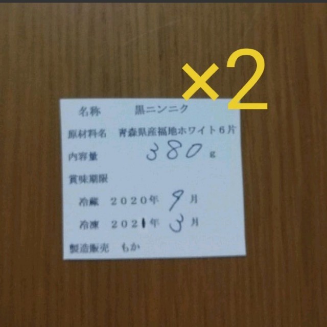 黒にんにく　約３ヵ月分！　最高級品種「青森県産福地ホワイト6片」使用 食品/飲料/酒の食品(野菜)の商品写真