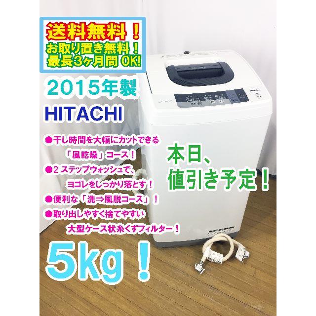 本日値引き予定！2015年日立 ５kg 洗濯機【NW-5WR】