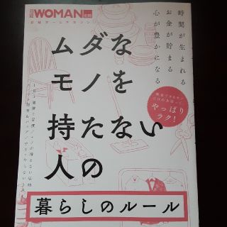 ニッケイビーピー(日経BP)のムダなモノを持たない人の暮らしルール(住まい/暮らし/子育て)