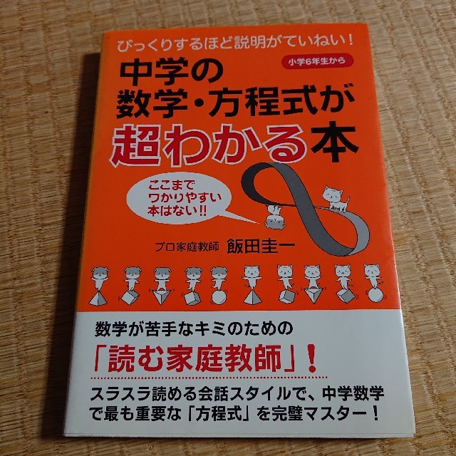 中学の数学・方程式が超わかる本 びっくりするほど説明がていねい！ エンタメ/ホビーの本(語学/参考書)の商品写真