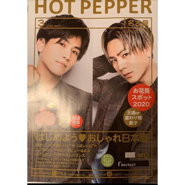 三代目 J Soul Brothers(サンダイメジェイソウルブラザーズ)のホットペッパー　HOTPEPPER 名古屋版　【岩田剛典&登坂広臣】 エンタメ/ホビーの雑誌(アート/エンタメ/ホビー)の商品写真