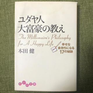 ユダヤ人大富豪の教え 幸せな金持ちになる１７の秘訣(文学/小説)