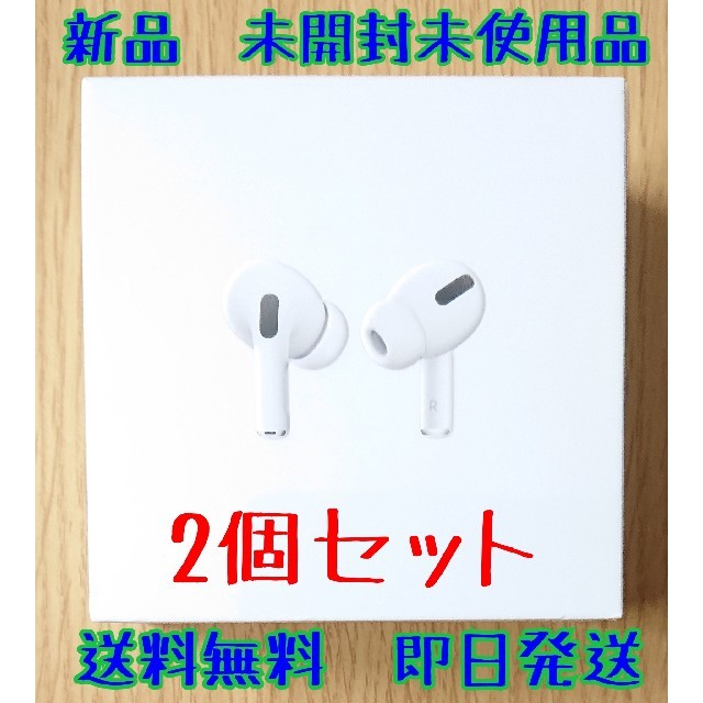 Apple AirPods Pro MWP22J/A　2個セット