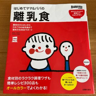 シュフトセイカツシャ(主婦と生活社)のはじめてママ＆パパの離乳食(住まい/暮らし/子育て)