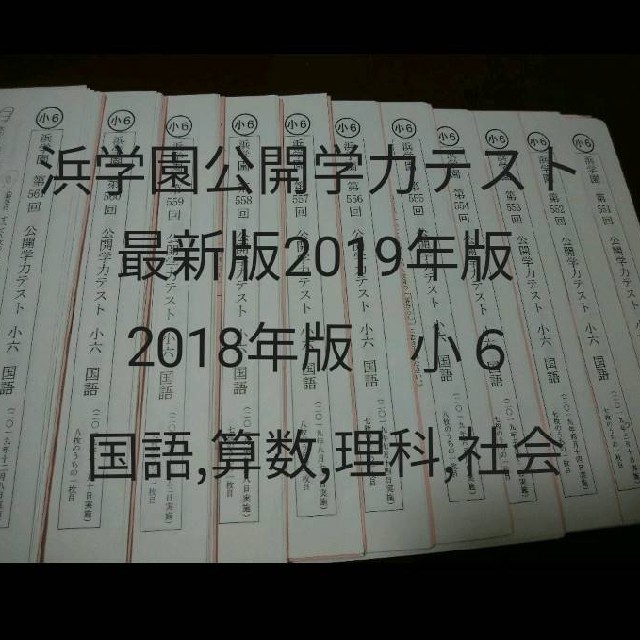 即納 最大半額 浜学園 19 小6 算数 国語 理科 社会 公開学力テスト 1年分 日本産 Bappeda Tasikmalayakab Go Id