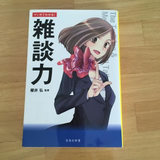 タカラジマシャ(宝島社)のマンガでわかる！雑談力(文学/小説)