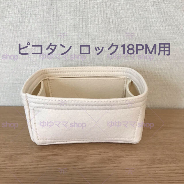 新品 ピコタンロック18PM用オーガナイザー クリーム色