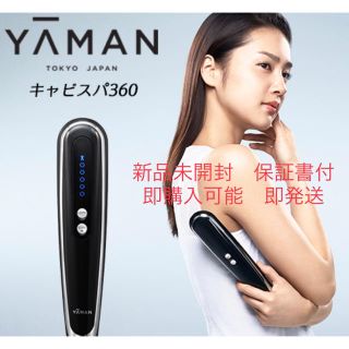 ヤーマン(YA-MAN)の【新品未開封 正規品】ヤーマン キャビスパ 360  Cavispa 360(ボディケア/エステ)