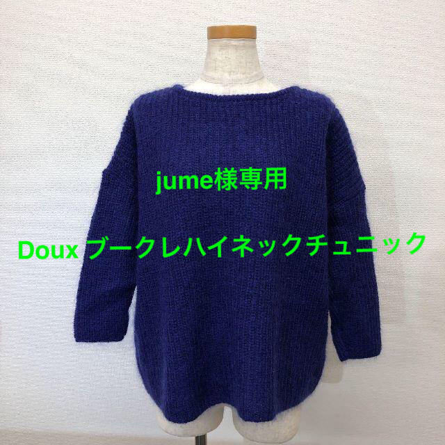 Doux archives(ドゥアルシーヴ)の【新品】Doux archives キッドモヘア混前後2WAYPO  レディースのトップス(ニット/セーター)の商品写真