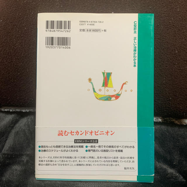 Ｃ型肝炎 正しい治療がわかる本 エンタメ/ホビーの本(健康/医学)の商品写真