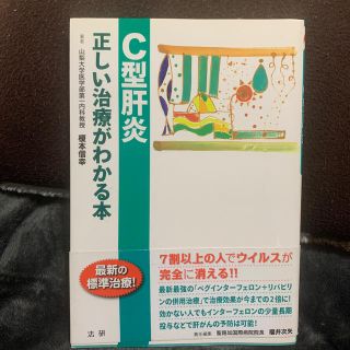 Ｃ型肝炎 正しい治療がわかる本(健康/医学)