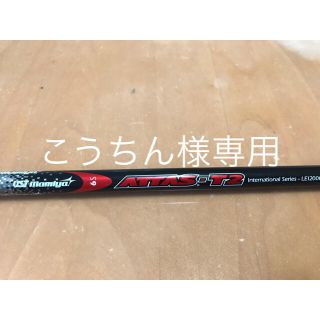 マミヤ(USTMamiya)のこうちん様専用　ATTAS T2 6S  ドライバー 用  シャフト (クラブ)