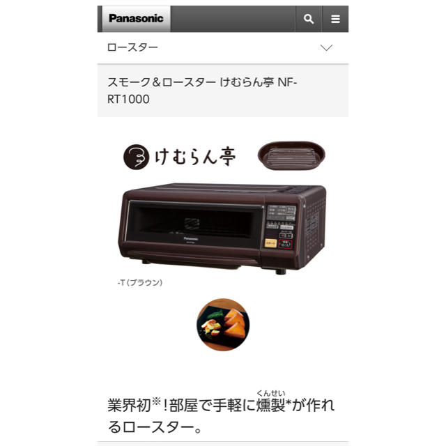 Panasonic スモーク&ロースター けむらん亭 NF-RT1000 【同梱不可