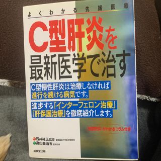 Ｃ型肝炎を最新医学で治す よくわかる先端医療(健康/医学)