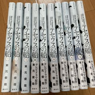 テセウスの船　1〜10 全巻セット(青年漫画)