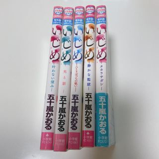 ショウガクカン(小学館)のいじめ 5巻セット(少女漫画)