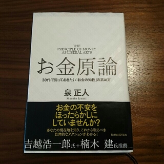 お金原論 ３０代で知っておきたい「お金の知性」の高め方(ビジネス/経済)